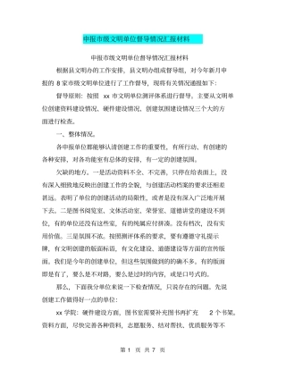 申报级文明单位督导情况汇报材料【可编辑版】