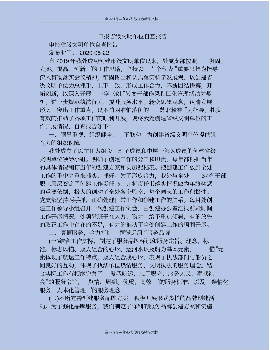 申报级文明单位自查报告_第2页