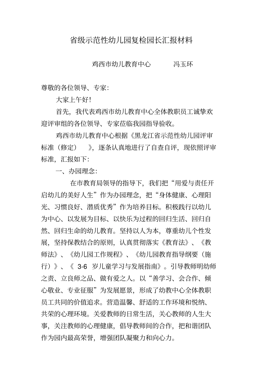 申报级示范性幼儿园园长汇报材料_第1页