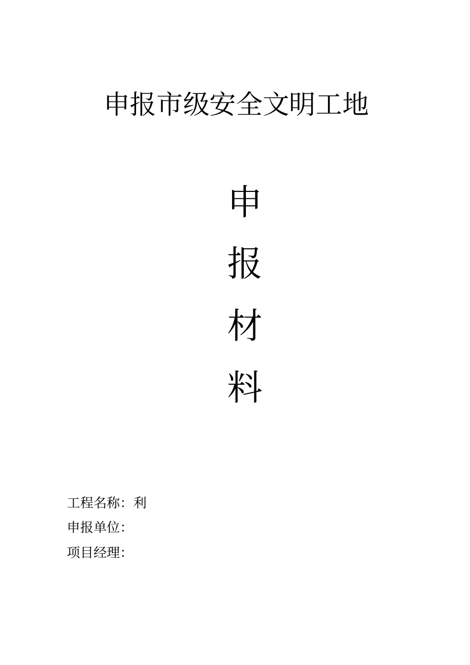 申报级安全文明工地材料_第1页