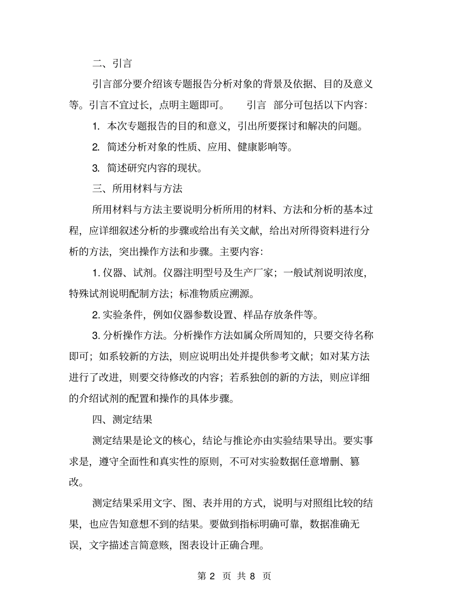 申报评审卫生高级资格有关专题报告撰写要求卫生检验专业【可编辑版】_第2页