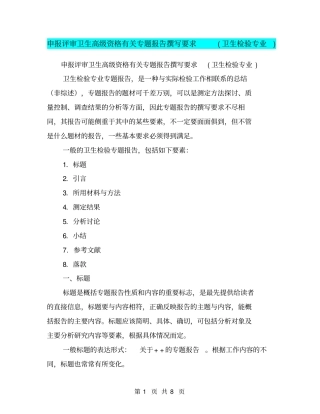 申报评审卫生高级资格有关专题报告撰写要求卫生检验专业【可编辑版】