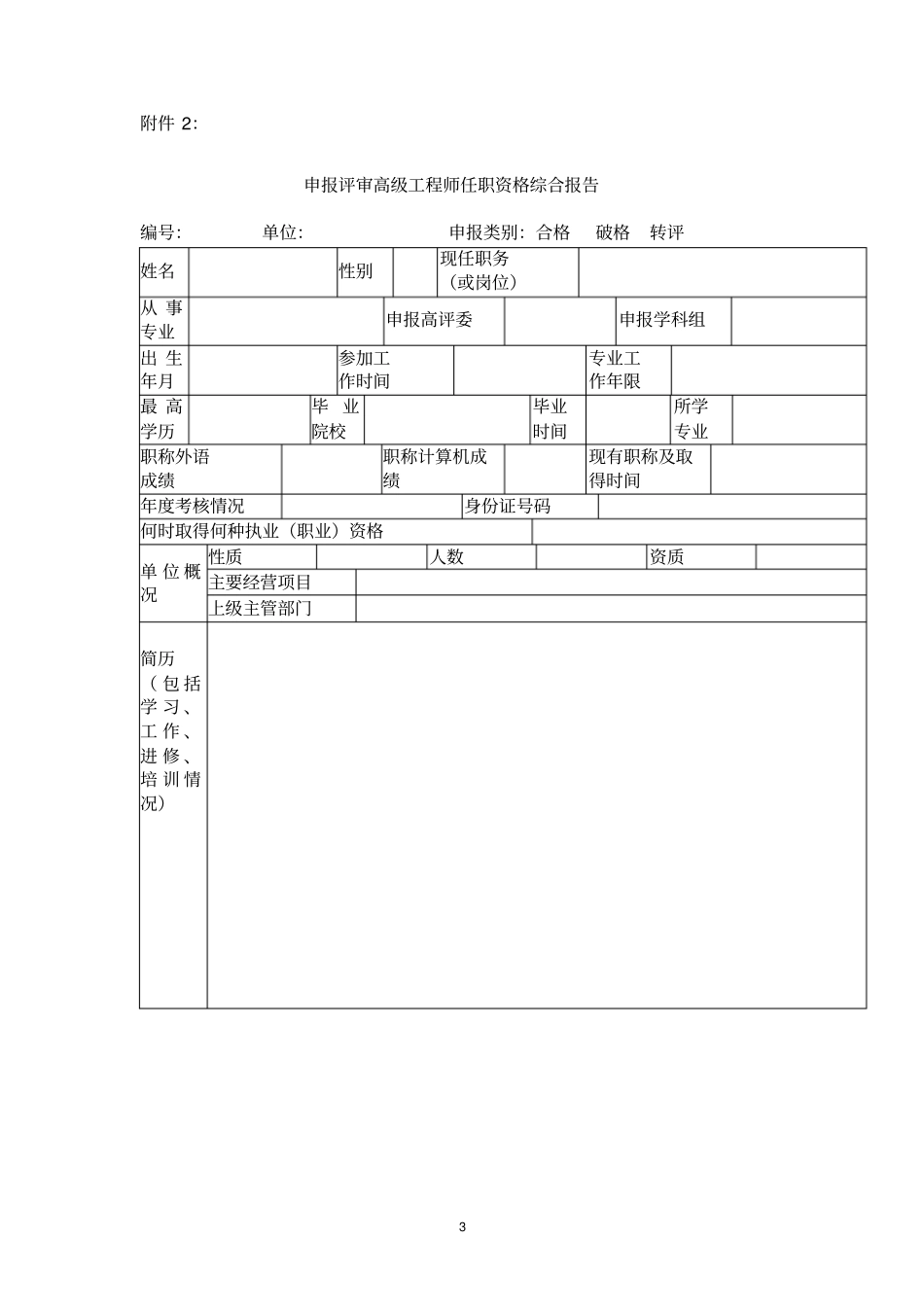 申报评审高级工程师任职资格综合报告_第3页