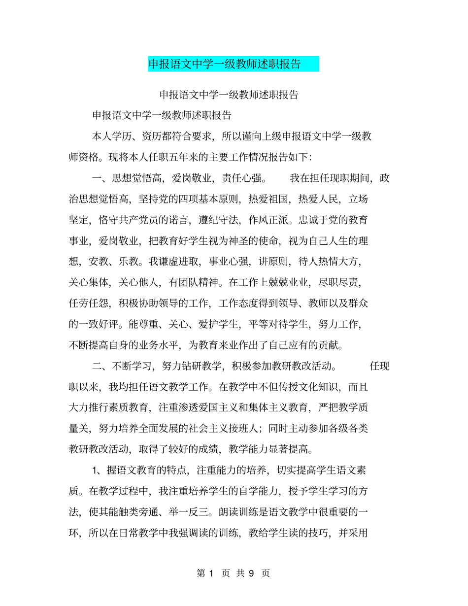 申报语文中学一级教师述职报告【可编辑版】_第1页