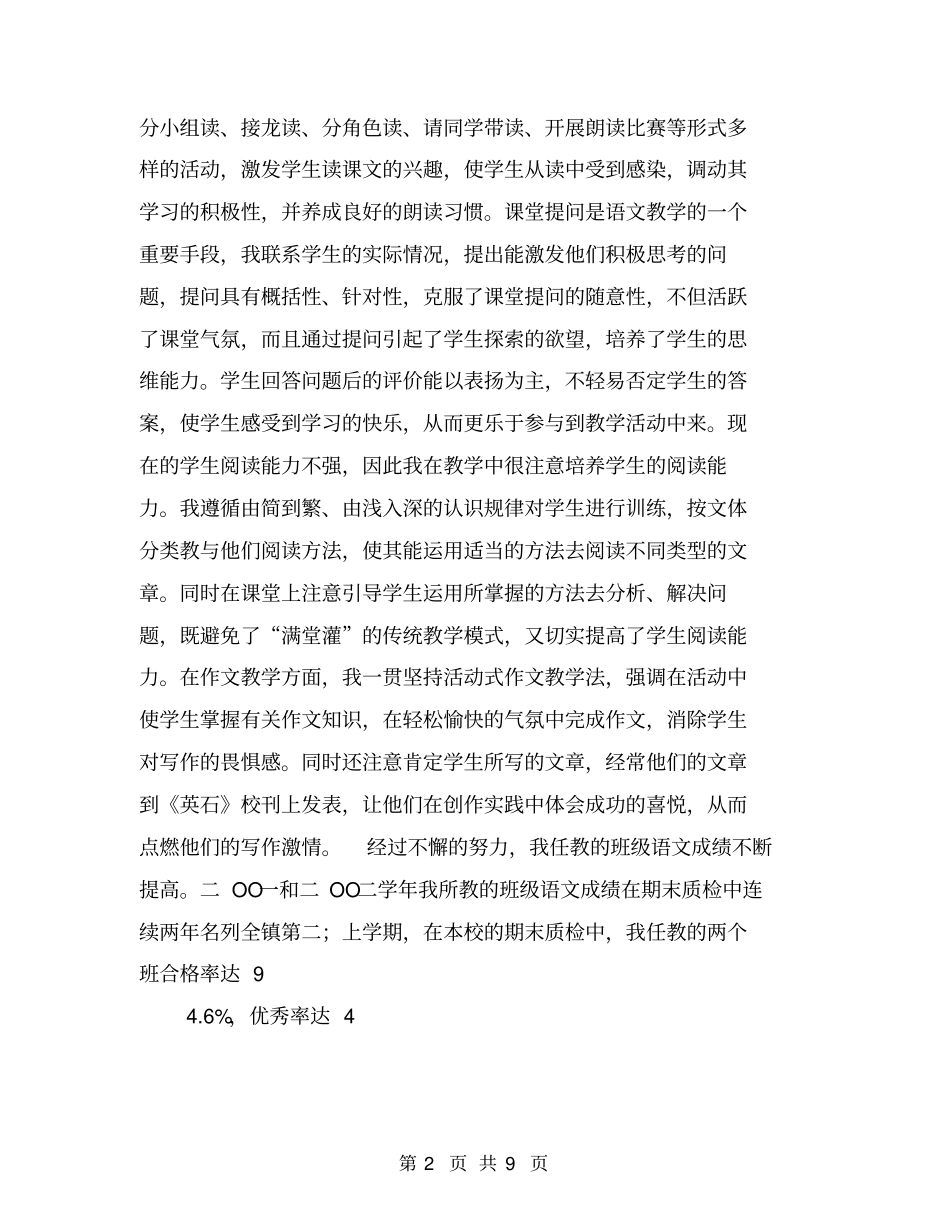 申报语文中学一级教师述职报告【可编辑版】_第2页