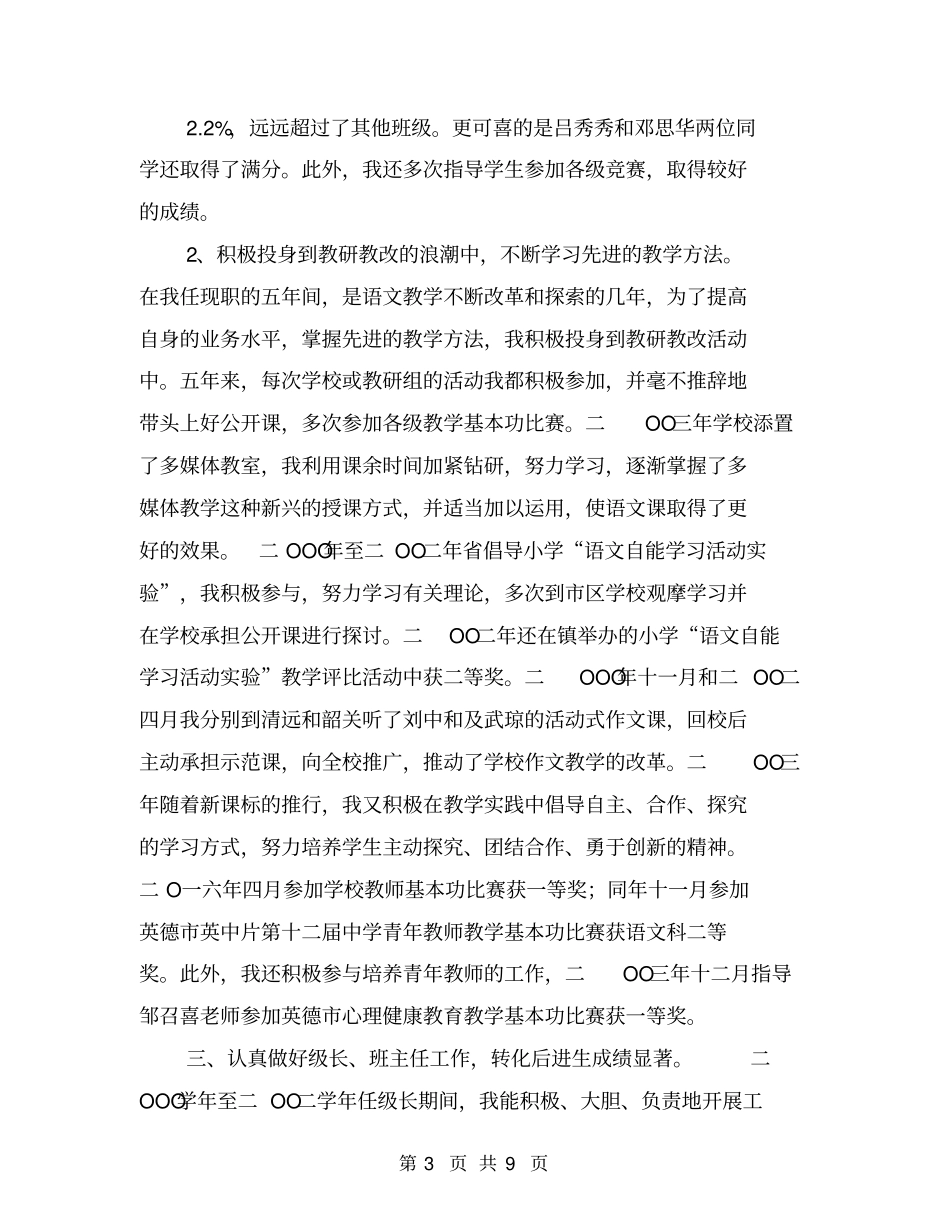 申报语文中学一级教师述职报告【可编辑版】_第3页