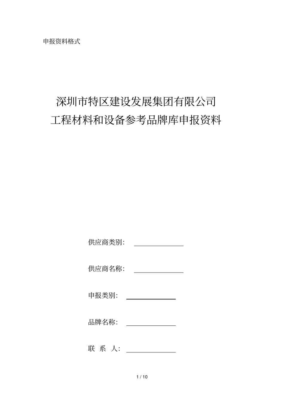申报资料格式_第1页