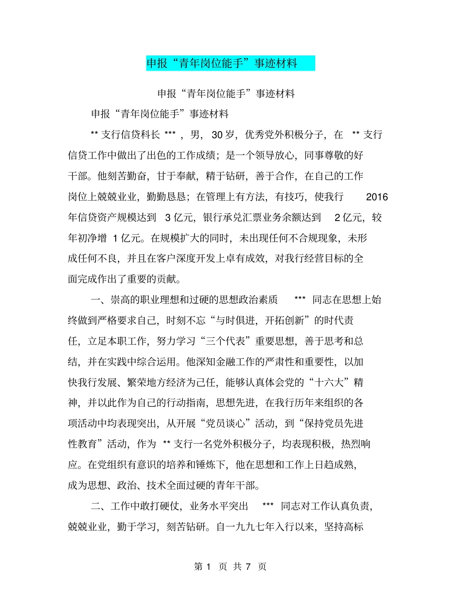 申报青年岗位能手事迹材料【可编辑版】_第1页