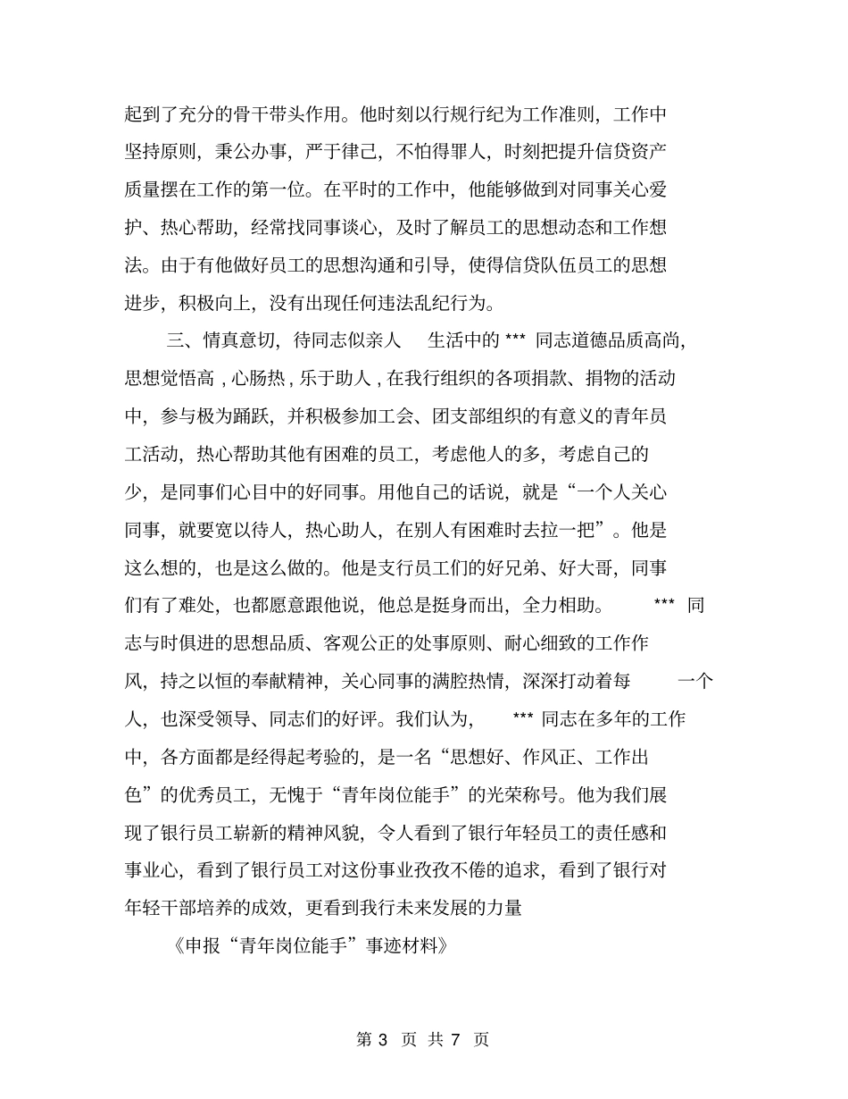 申报青年岗位能手事迹材料【可编辑版】_第3页