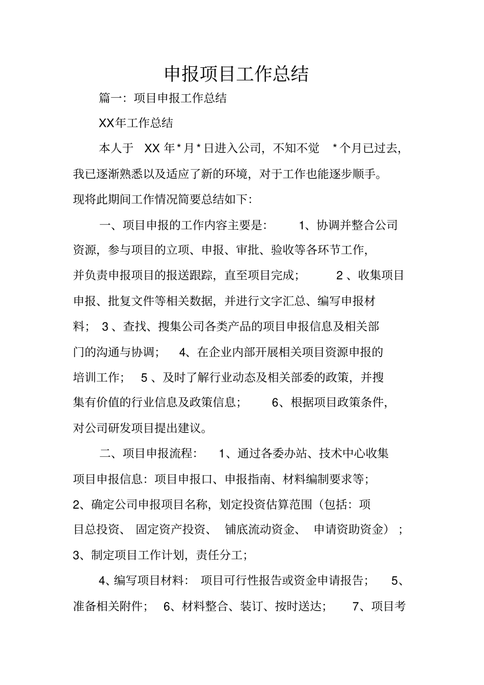 申报项目工作总结_第1页