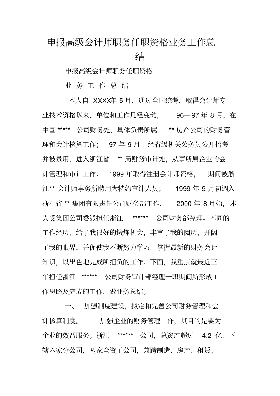 申报高级会计师职务任职资格业务工作总结_第1页