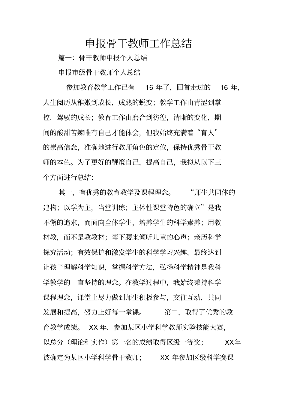 申报骨干教师工作总结_第1页