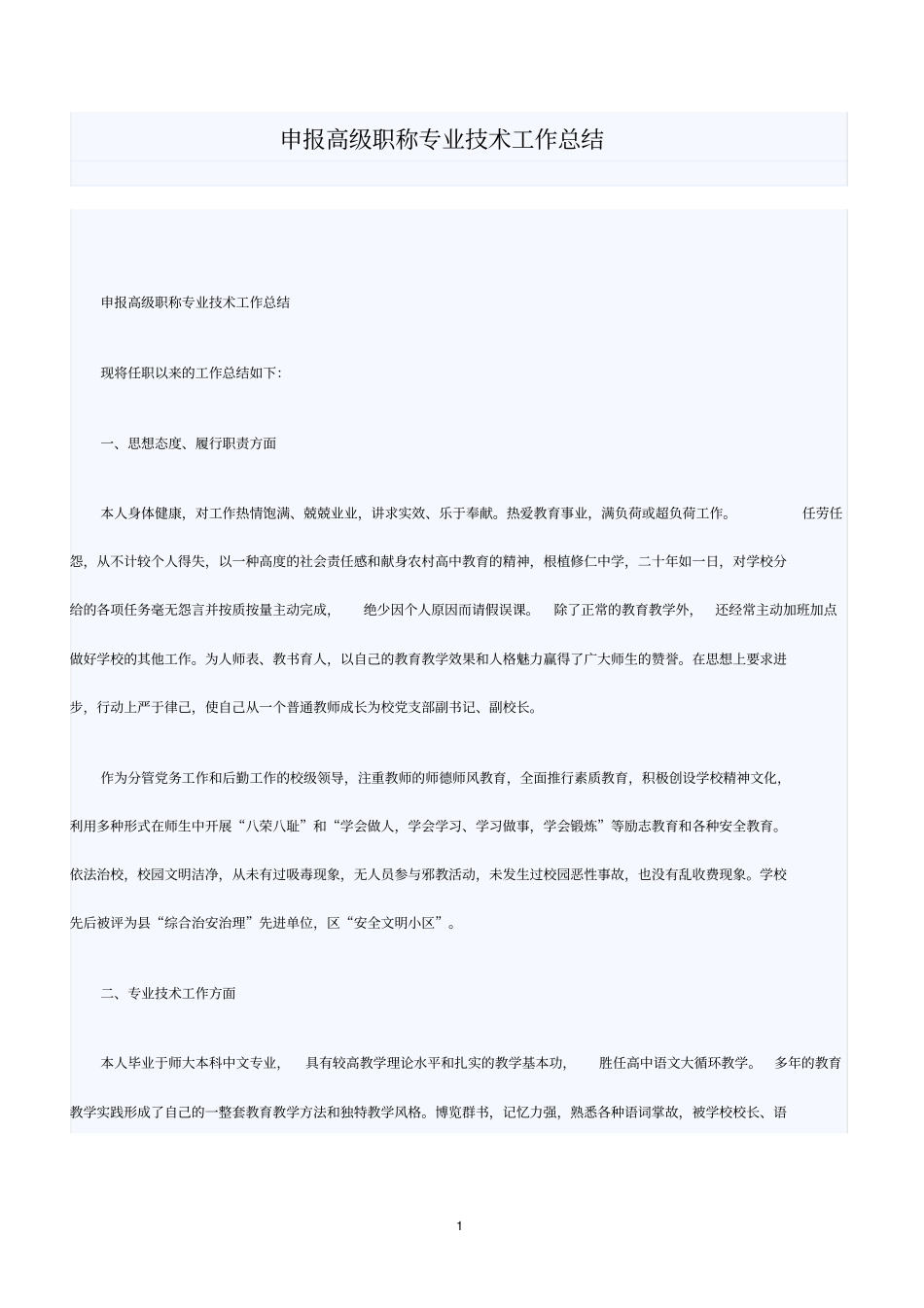 申报高级职称专业技术工作总结_第1页