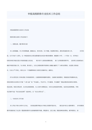 申报高级职称专业技术工作总结