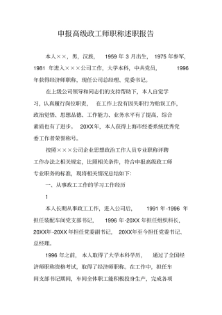 申报高级政工师职称述职报告