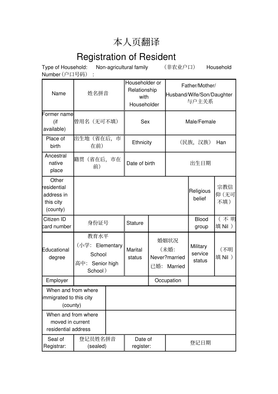 申根签证、英美签证户口本翻译件完全按照户口本格式翻译_第2页
