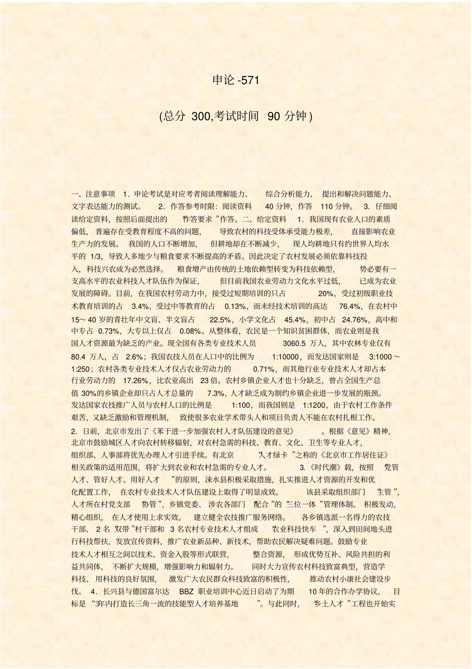 申论-571_真题-无答案_第1页