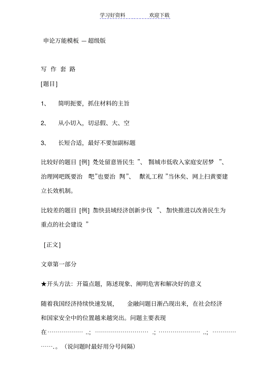 申论万能模板超级版_第1页