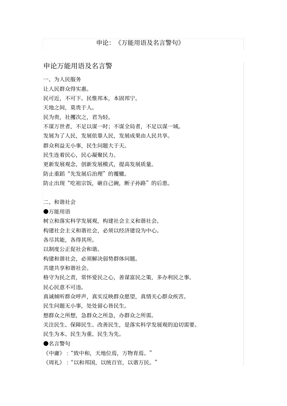 申论万能用语名言警句_第1页