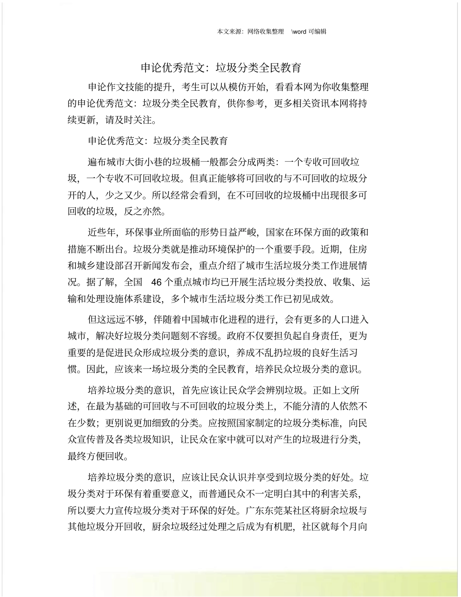 申论优秀范文：垃圾分类全民教育_第1页
