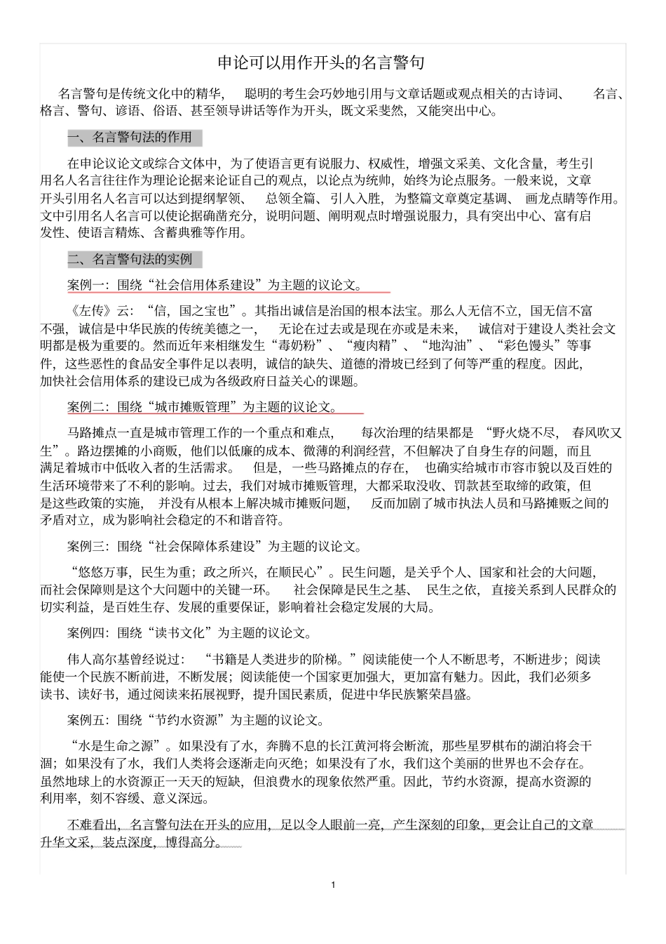 申论可以用作开头的名言警句_第1页