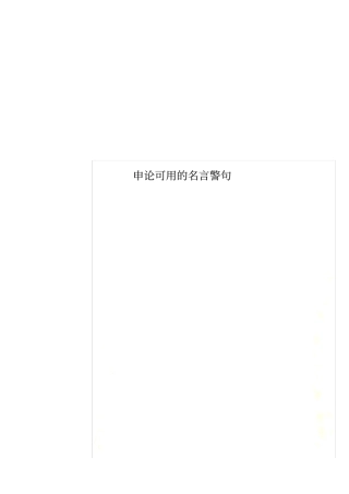 申论可用的名言警句