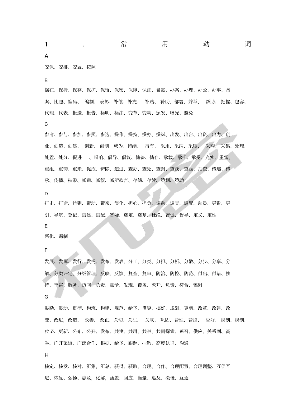 申论常用动词、名词、短语和排比_第1页