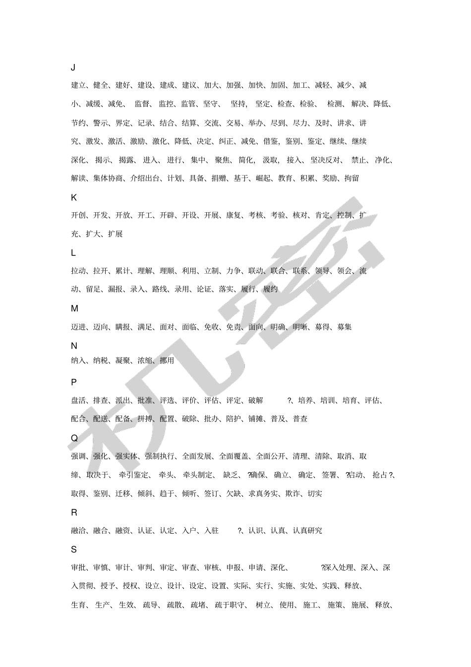 申论常用动词、名词、短语和排比_第2页