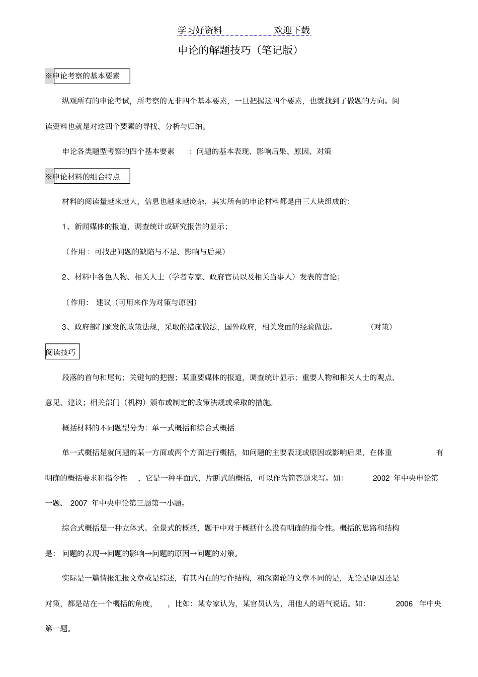 申论的解题技巧笔记版_第1页