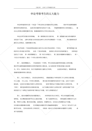 申论考察的五大能力