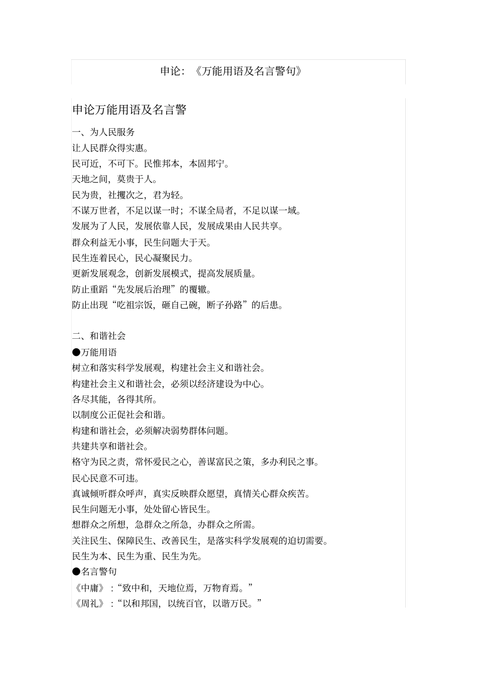 申论：万能用语及名言警句解析_第1页