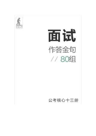申论面试作答金句80组公考13册