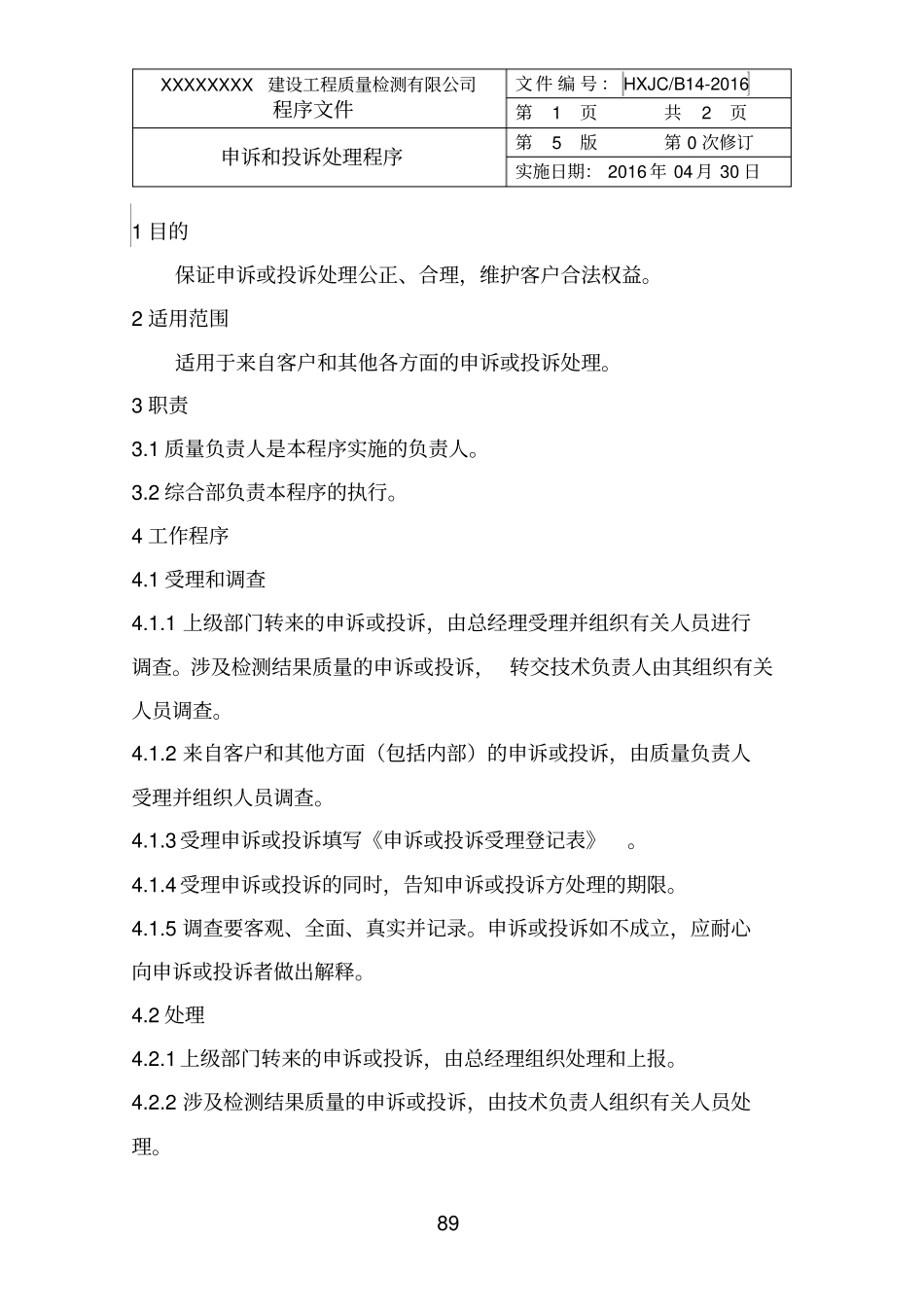 申诉和投诉处理程序_第1页