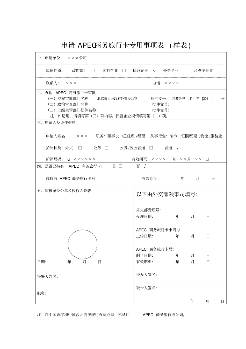 申请APEC商务旅行卡专用事项表样表_第1页