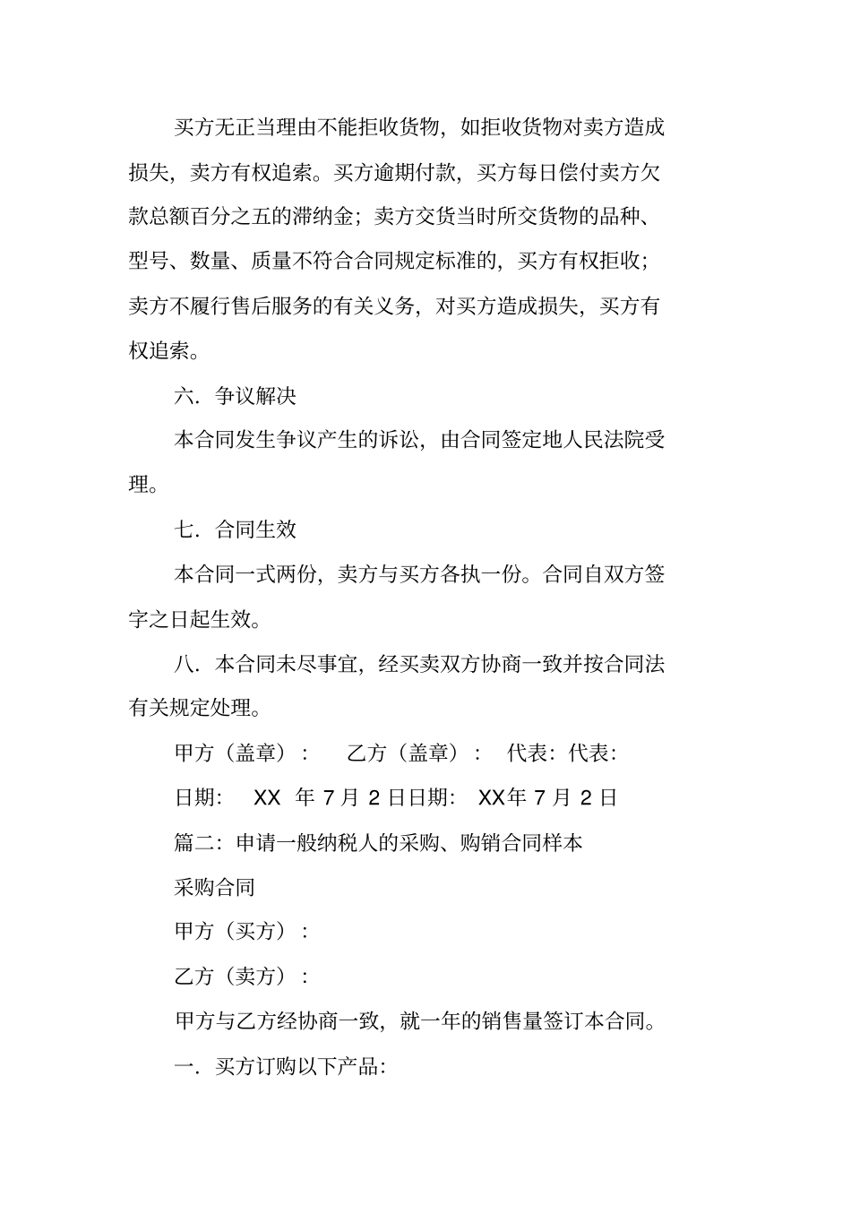 申请一般纳税人购销合同_第2页