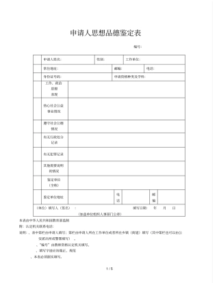 申请人思想品德鉴定表