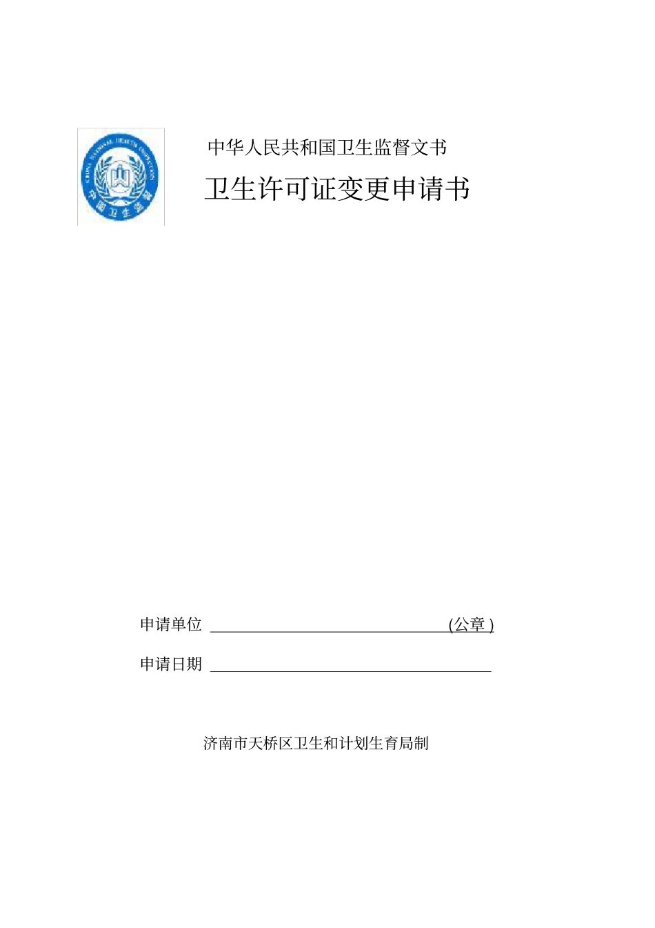 申请公共场所卫生许可证变更提交资料一览表_第2页