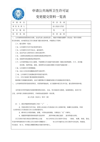 申请公共场所卫生许可证变更提交资料一览表