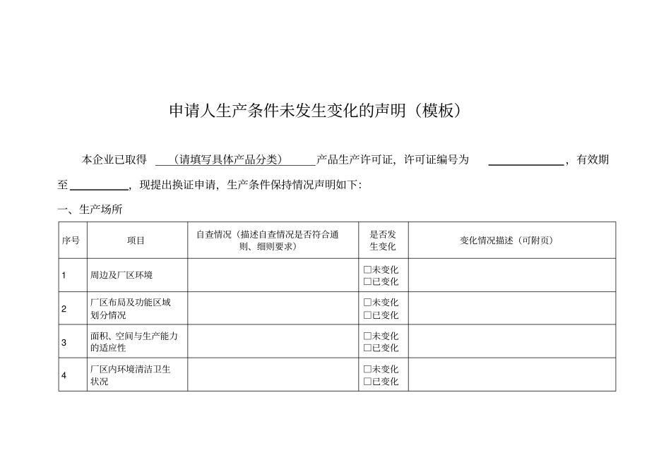 申请人生产条未发生变化的声明模板_第1页