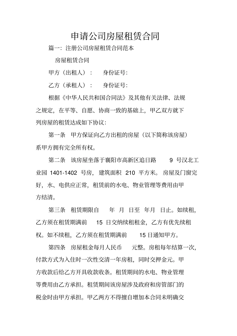 申请公司房屋租赁合同_第1页