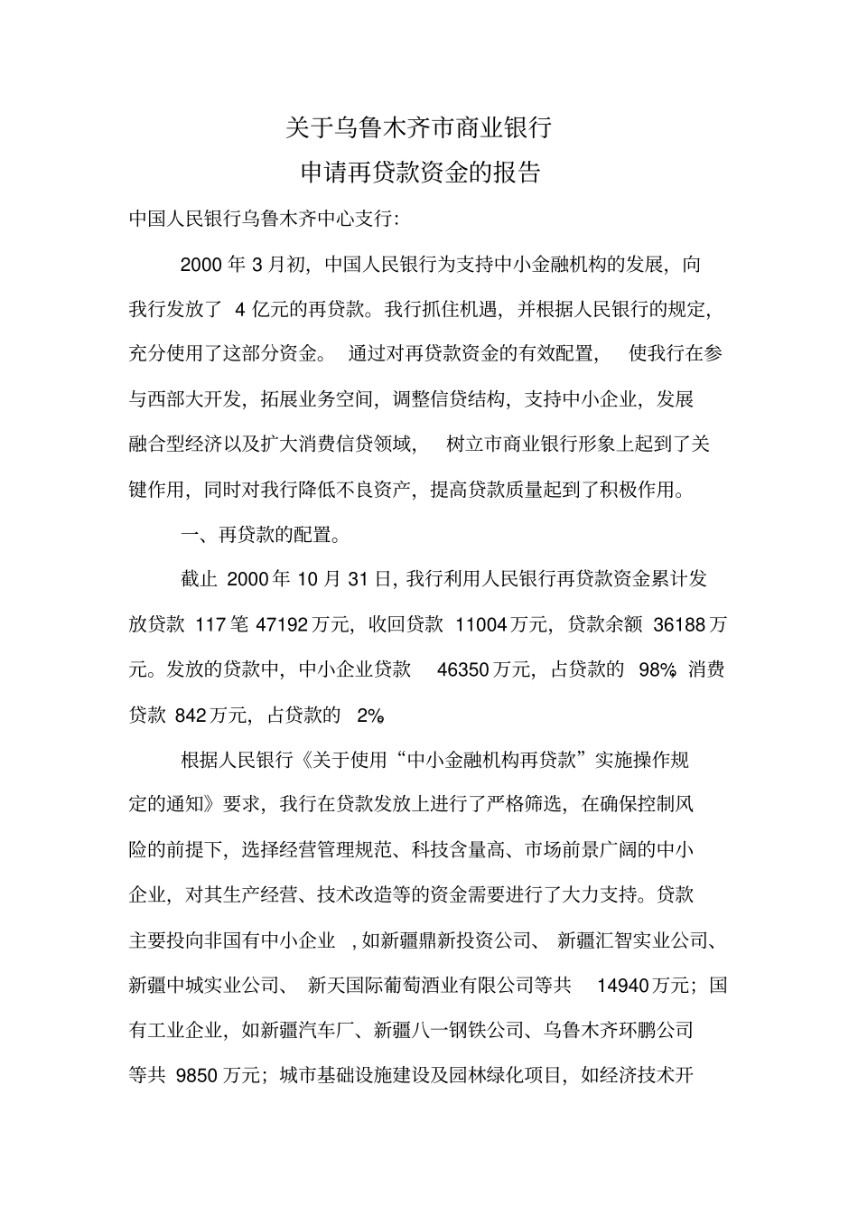 申请再贷款报告_第1页