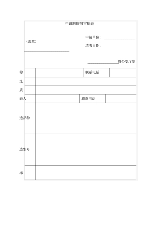 申请制造弩审批表