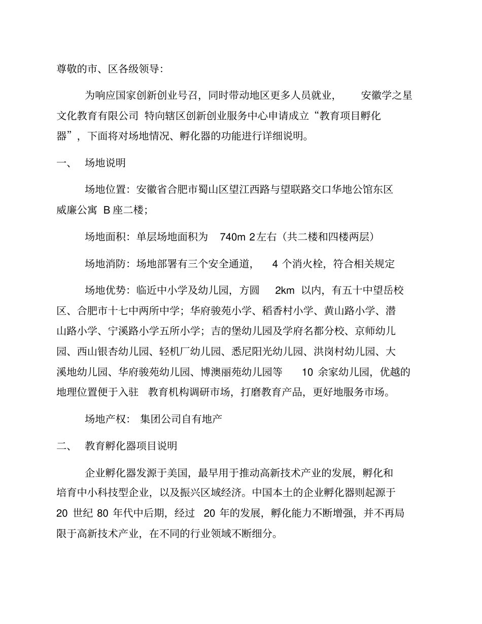 申请创业孵化基地的材料_第1页