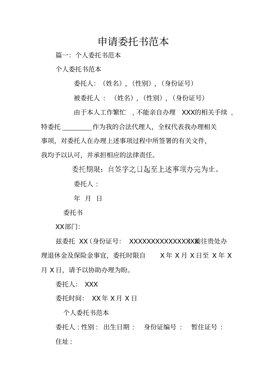 申请委托书范本_第1页