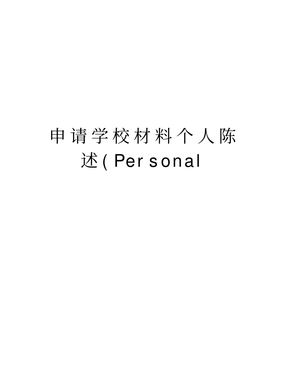 申请学校材料个人陈述Personal演示教学_第1页