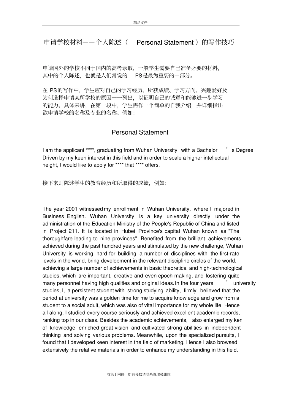 申请学校材料个人陈述Personal演示教学_第2页