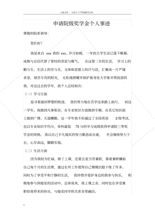 申请奖学金个人事迹材料