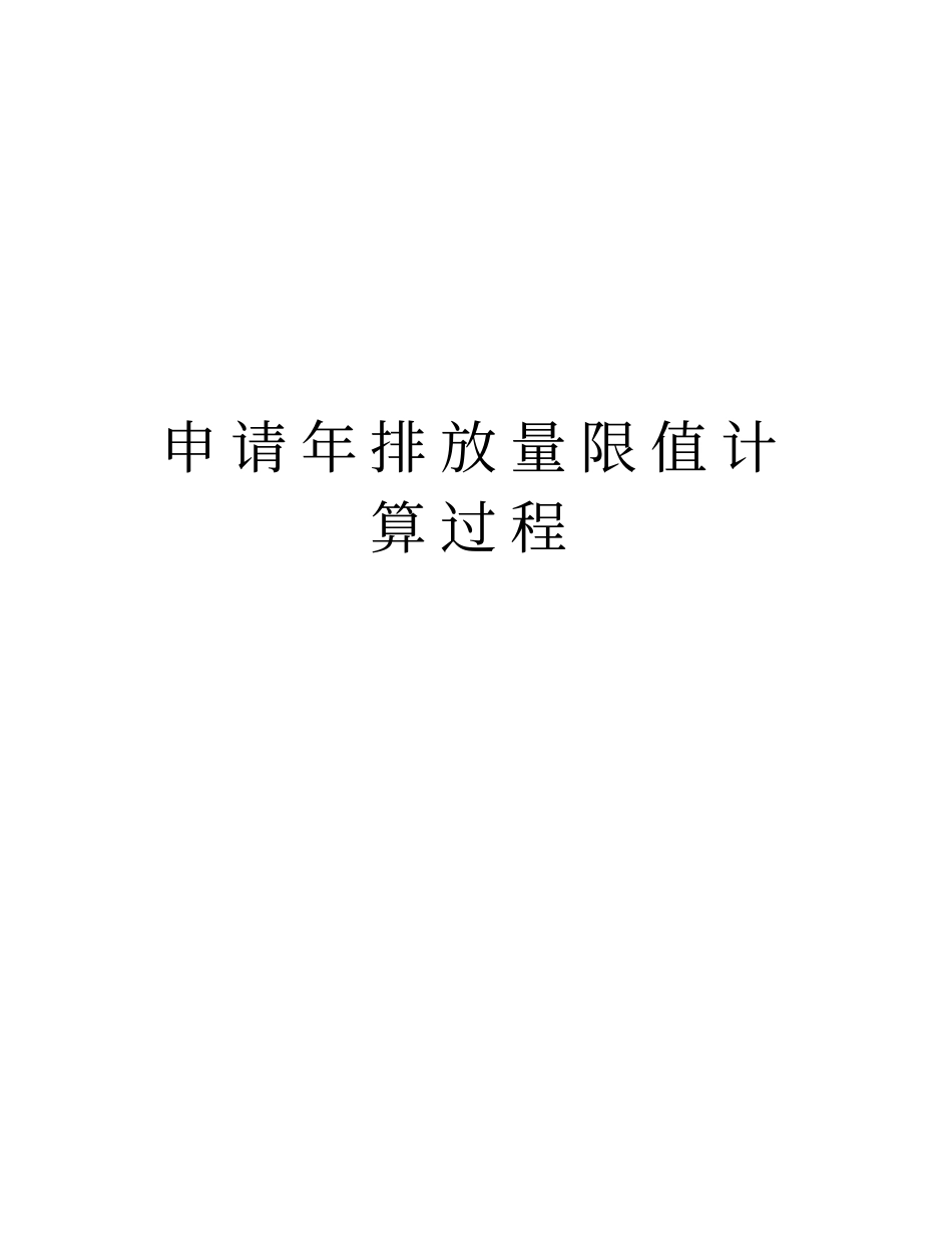 申请年排放量限值计算过程资料_第1页