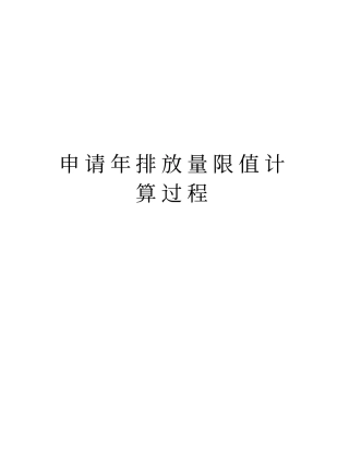 申请年排放量限值计算过程资料