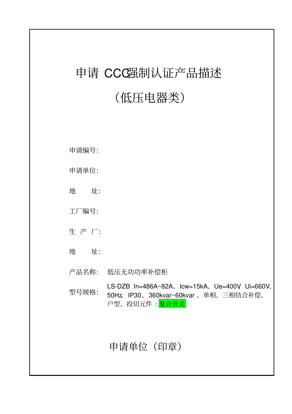 申请强制性3c认证产品描述_第1页